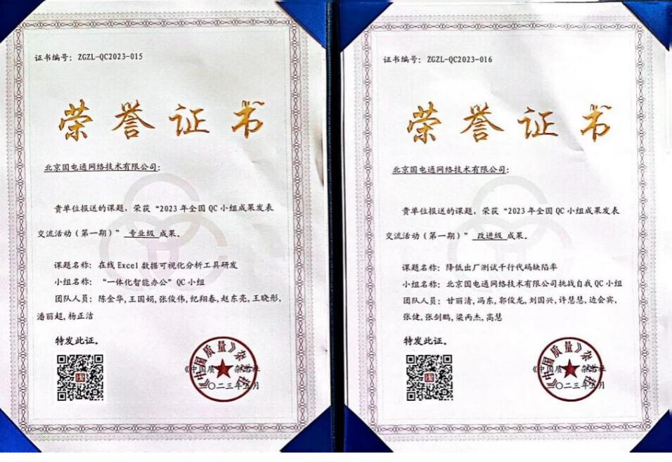 國網(wǎng)信通產(chǎn)業(yè)集團(tuán)國電通兩項(xiàng)QC成果分獲2023年全國QC小組成果二、三等獎(jiǎng)