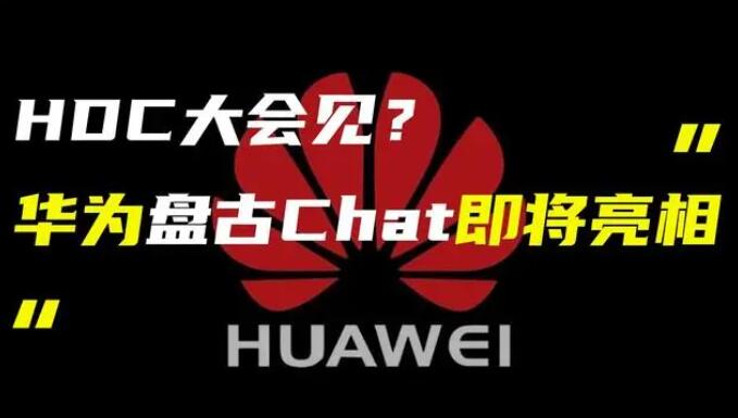 華為發(fā)布“盤古 Chat”，國產(chǎn)ChatGPT億級大模型產(chǎn)品