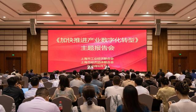 加快推進產業(yè)數(shù)字化轉型專題報告會在滬舉行