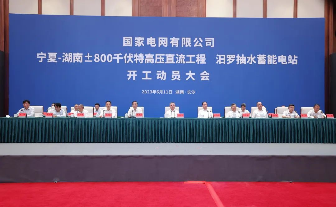 國家電網(wǎng)寧夏—湖南特高壓工程、汨羅抽水蓄能電站開工
