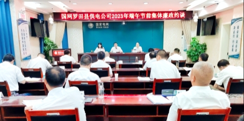 國網(wǎng)羅田縣供電公司：節(jié)前三道“廉”提醒，清廉過端午
