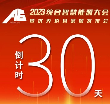 呼萬喚，迎來“官宣”，2023綜合智慧能源大會暨優(yōu)
