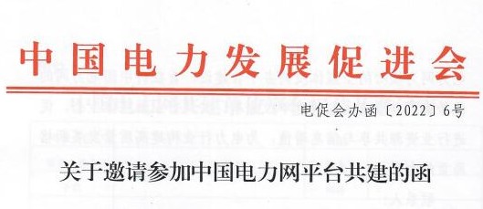 關(guān)于邀請(qǐng)參加中國(guó)電力網(wǎng)平臺(tái)共建的函