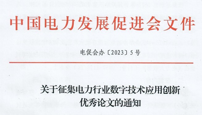 關于征集電力行業(yè)數字技術應用創(chuàng)新優(yōu)秀論文的通知