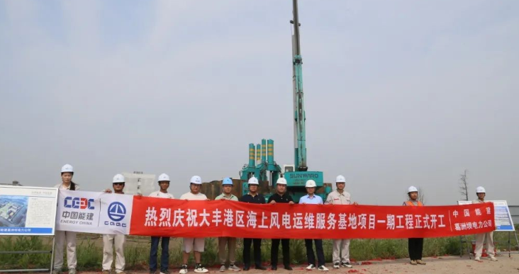 全國首個(gè)海上風(fēng)電運(yùn)維服務(wù)基地項(xiàng)目正式開工！
