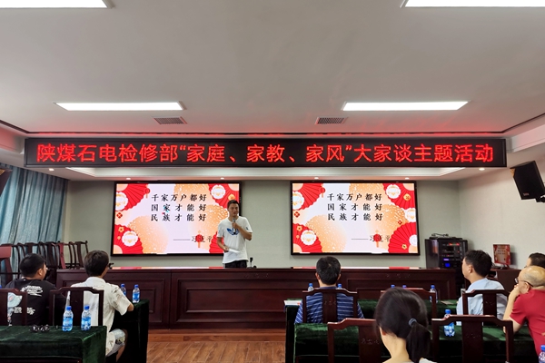 陜煤石電公司檢修黨支部開展“家庭、家教、家風”大家談主題活動
