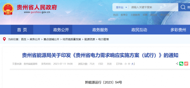 最高1.5元/kWh！貴州電力需求響應(yīng)實施方案印發(fā)
