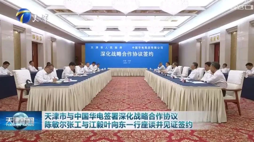 華電黨組書記江毅、總經(jīng)理葉向東拜會(huì)天津市委書記陳敏爾、市長張工