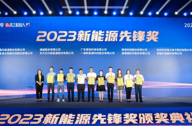 昱能科技亮相高工光伏新型儲(chǔ)能大會(huì)，榮獲“2023新能源先鋒獎(jiǎng)”