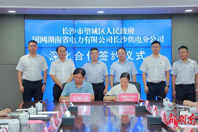 望城與國網(wǎng)長沙供電公司簽訂深化合作協(xié)議，加快構建新型電力系統(tǒng)