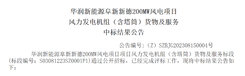 3.5億元！華潤200MW風(fēng)電項目中標(biāo)公示