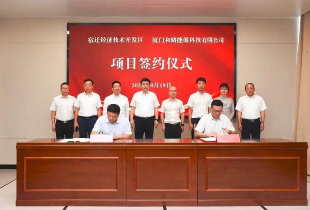 廈門和儲能源牽手宿遷經(jīng)濟技術(shù)開發(fā)區(qū)，簽署工業(yè)項目進區(qū)投資合同書
