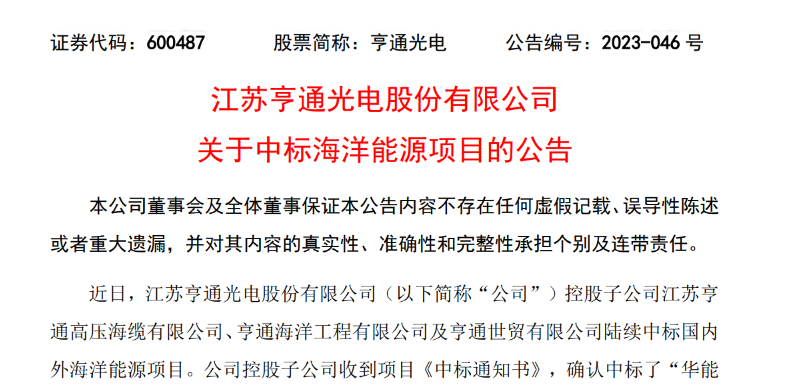共計(jì)10.15億元！亨通光電子公司中標(biāo)多個(gè)海洋能源項(xiàng)目