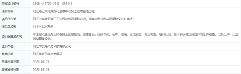 總投資超18億，陽江海上風(fēng)電集約化運(yùn)維中心陸上運(yùn)維基地工程備案通過