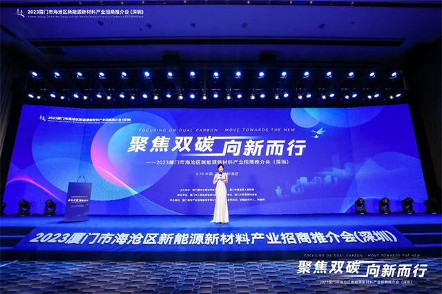 聚焦雙碳戰(zhàn)略，打造區(qū)域標(biāo)桿，2023廈門市海滄區(qū)新能源新材料產(chǎn)業(yè)招商推介會圓滿召開