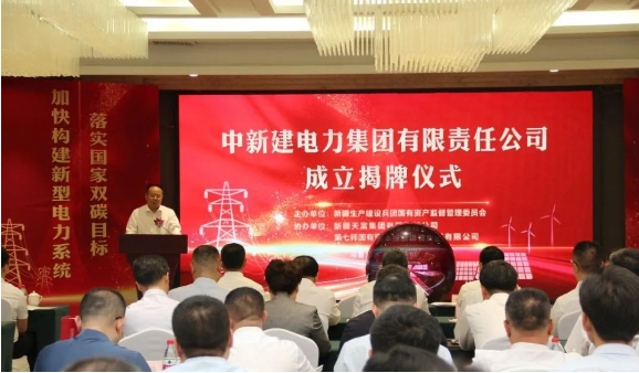 中新建電力集團揭牌！發(fā)供調(diào)一體！打造千億級電力企業(yè)！