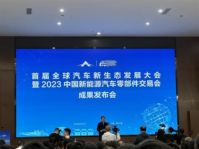 現(xiàn)場簽約128份，首屆全球汽車新生態(tài)發(fā)展大會暨2023中國新能源汽車零部件交易會結(jié)碩果