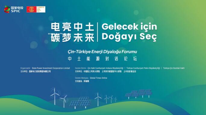 國家電投舉辦“電亮中土，‘碳’夢(mèng)未來”中土能源對(duì)話論壇
