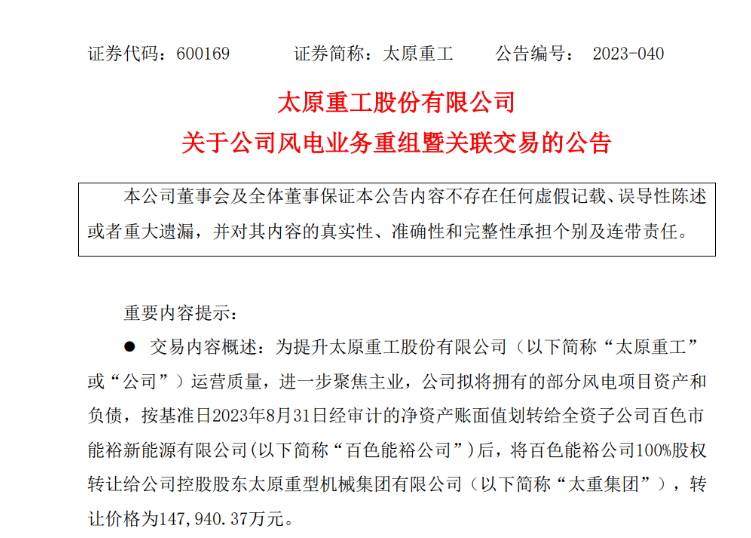 轉(zhuǎn)讓價(jià)14.79億元！太原重工重組風(fēng)電業(yè)務(wù)！