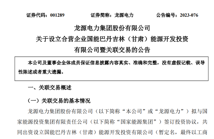 出資30億元成立合資公司！國家能源集團11GW沙漠基地項目或啟動