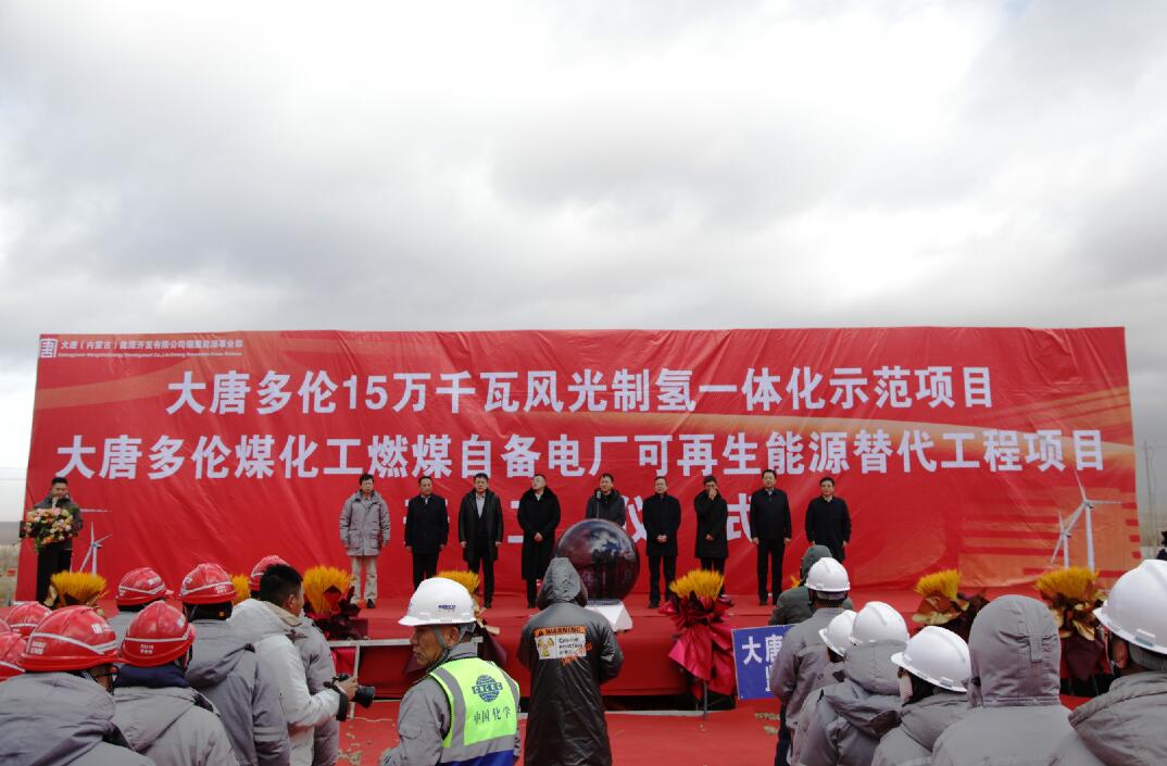 大唐多倫15萬(wàn)千瓦風(fēng)光制氫一體化示范項(xiàng)目、大唐多倫煤化工燃煤自備電廠可再生能源替代項(xiàng)目正式開(kāi)工