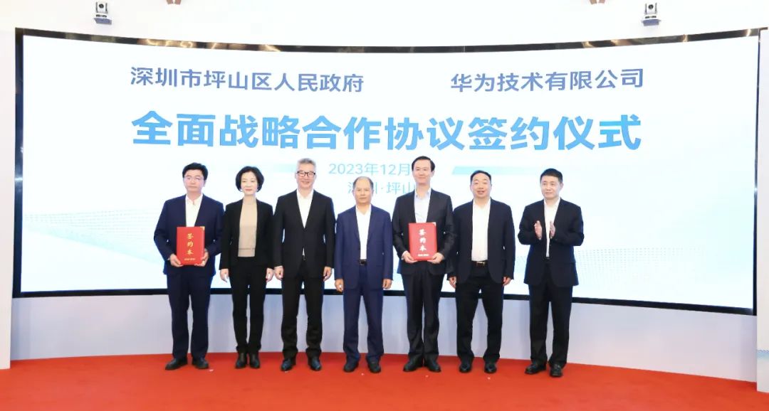 坪山區(qū)人民政府與華為簽署全面戰(zhàn)略合作協(xié)議，共同推進(jìn)數(shù)字化轉(zhuǎn)型創(chuàng)新示范城區(qū)建設(shè)