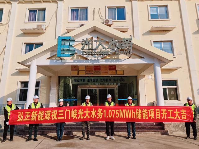 三門峽光大水務儲能項目開工大吉，弘正助力企業(yè)低碳發(fā)展