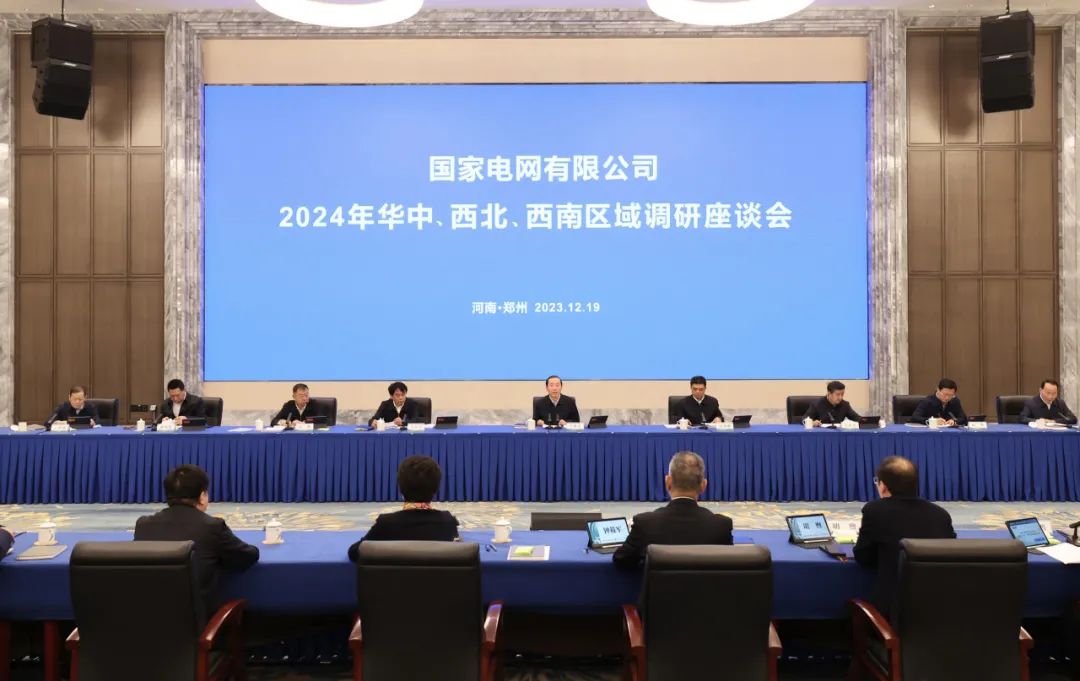 國(guó)家電網(wǎng)公司2024年華中、西北、西南區(qū)域調(diào)研座談會(huì)召開(kāi)