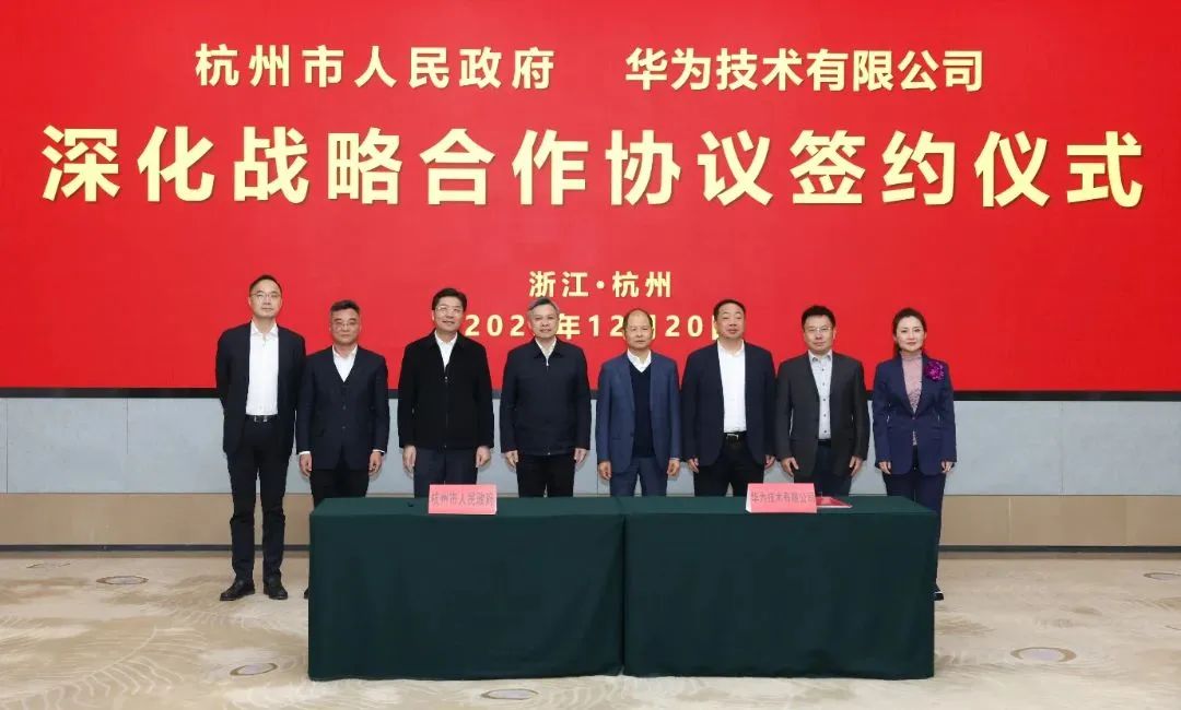 浙江省人民政府、杭州市人民政府與華為簽署深化戰(zhàn)略合作協(xié)議