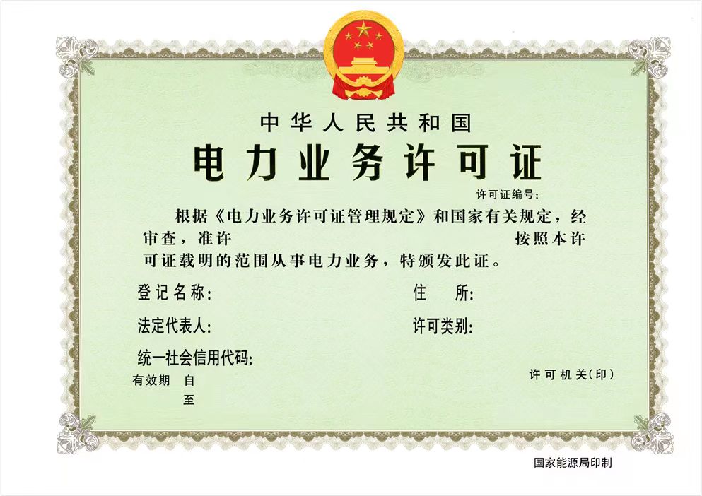 國家能源局：全面推行應用電力業(yè)務資質(zhì)許可電子證照