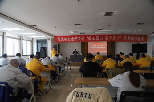 華潤電力徐州公司開展“凝心聚力，實干篤行”黨員集中輪訓(xùn)
