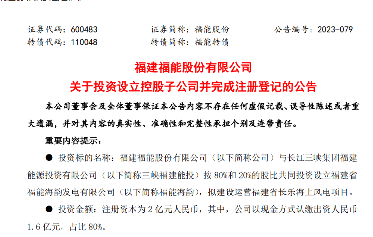 2億元！福能股份與三峽成立合資公司，開發(fā)海上風(fēng)電項目
