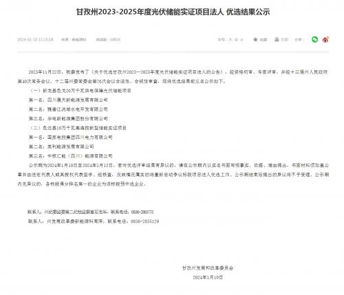 四川晟天新能源、國家電投入圍!四川甘孜州2023-2025年度光伏儲能實證項目優(yōu)選結(jié)果公示