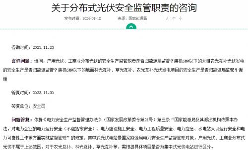 官方回復(fù)!戶用、工商業(yè)光伏安全不屬于國(guó)家能源局監(jiān)管范圍