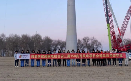 國(guó)家電投臺(tái)安三期150MW風(fēng)電項(xiàng)目全部風(fēng)機(jī)完成吊裝！