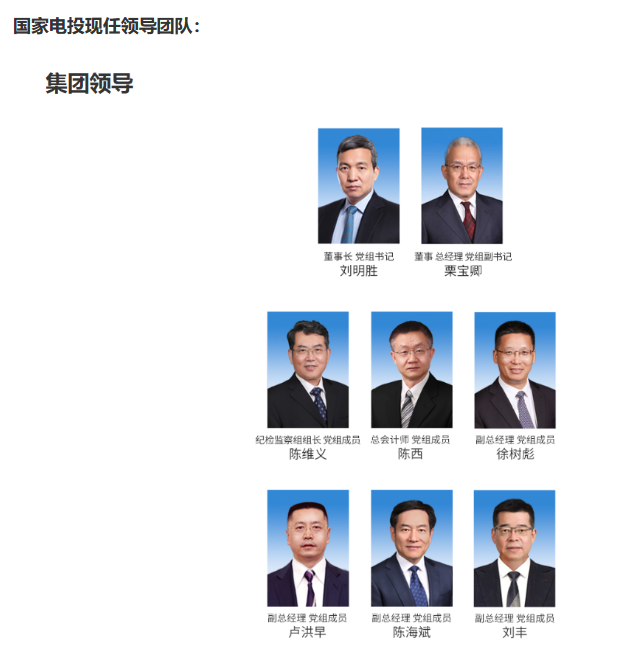 國(guó)家電投董事長(zhǎng)、黨組書記任職