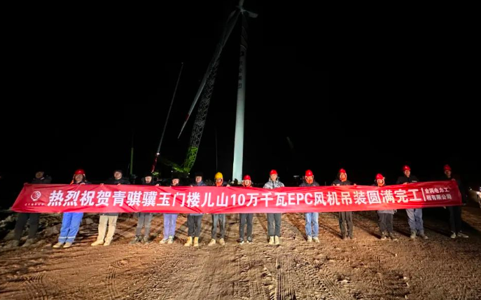 金潤(rùn)電力玉門(mén)樓兒山100MW風(fēng)電吊裝工程圓滿(mǎn)完工！