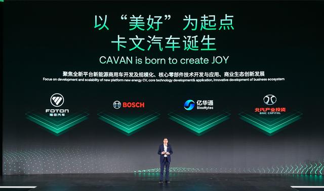 肩負(fù)新能源轉(zhuǎn)型重任?北汽福田聯(lián)合三方成立卡文汽車，布局氫能、純電賽道