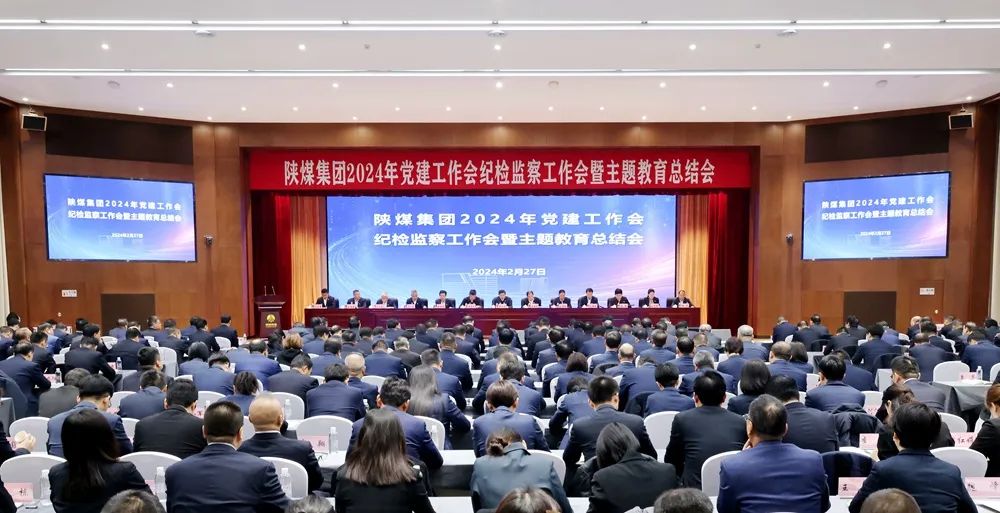 陜煤集團召開2024年黨建工作會、紀(jì)檢監(jiān)察工作會暨主題教育總結(jié)會
