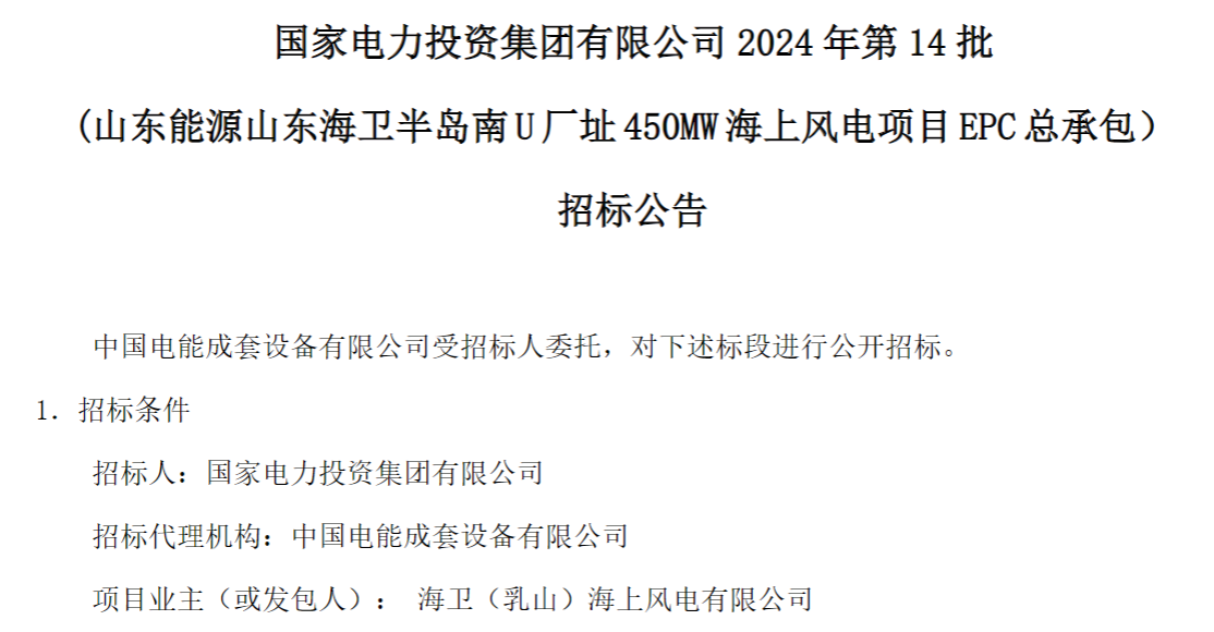 計劃今年建成！國家電投山東450MW海上風(fēng)電項目EPC總承包招標(biāo)