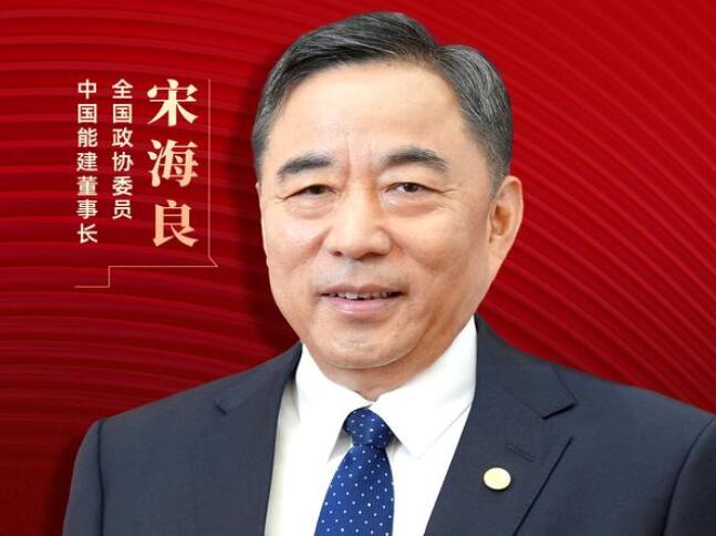 【兩會(huì)好聲音】全國(guó)政協(xié)委員宋海良：新型儲(chǔ)能仍處起步發(fā)展階段，存在調(diào)度利用水平偏低、安全性有待加強(qiáng)等問(wèn)題