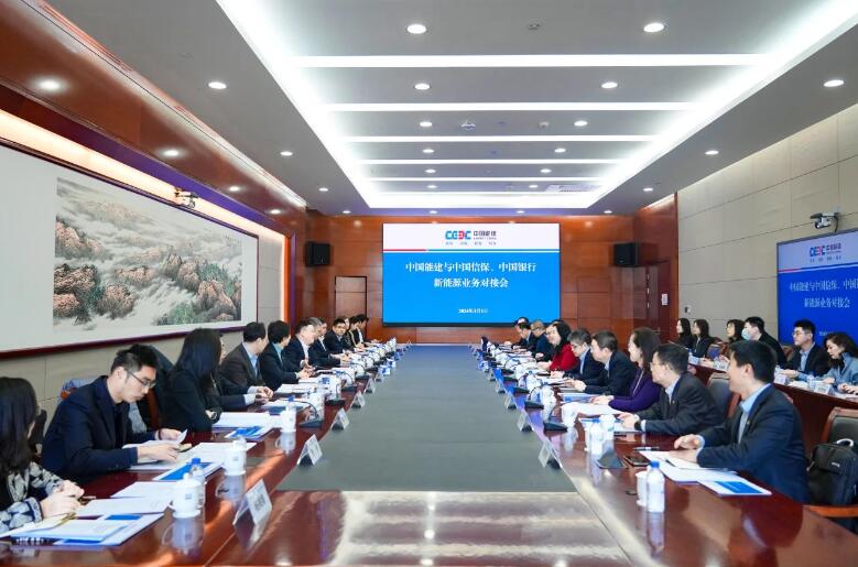 中國能建與中國信保、中國銀行對(duì)接海外新能源業(yè)務(wù)
