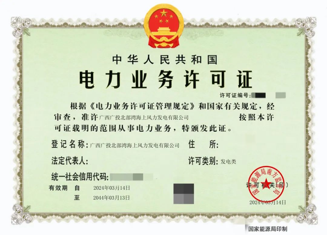 廣西首張！廣西能源集團(tuán)防城港海上風(fēng)電示范項(xiàng)目取得電力業(yè)務(wù)許可證