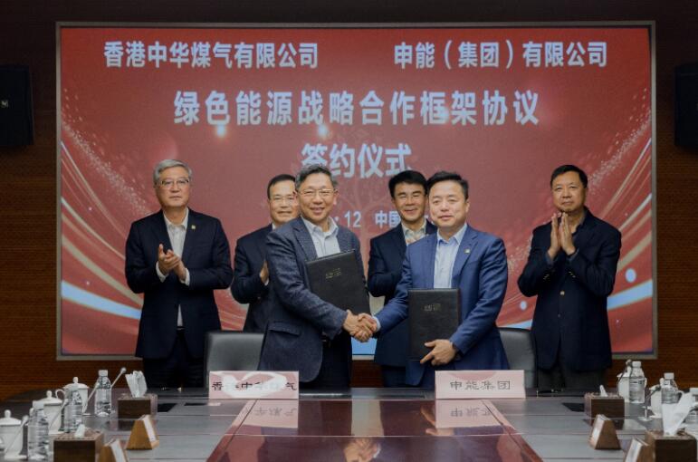 香港中華煤氣與申能集團簽訂合作框架協(xié)議，推動兩地綠色甲醇、氫能市場發(fā)展