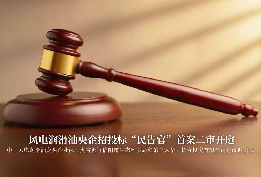 風(fēng)電潤(rùn)滑油央企招投標(biāo)“民告官”首案二審準(zhǔn)時(shí)開(kāi)庭，辯論聚焦兩點(diǎn)