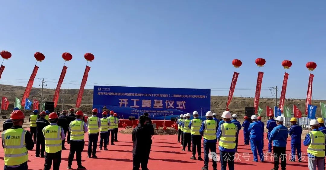 總投資30.83億元！又一風(fēng)電項(xiàng)目開工