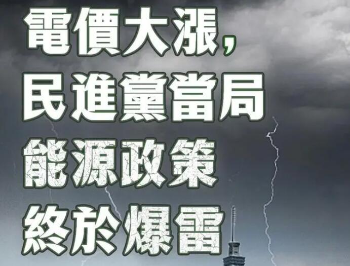 電價(jià)大漲，民進(jìn)黨當(dāng)局能源政策終于爆雷