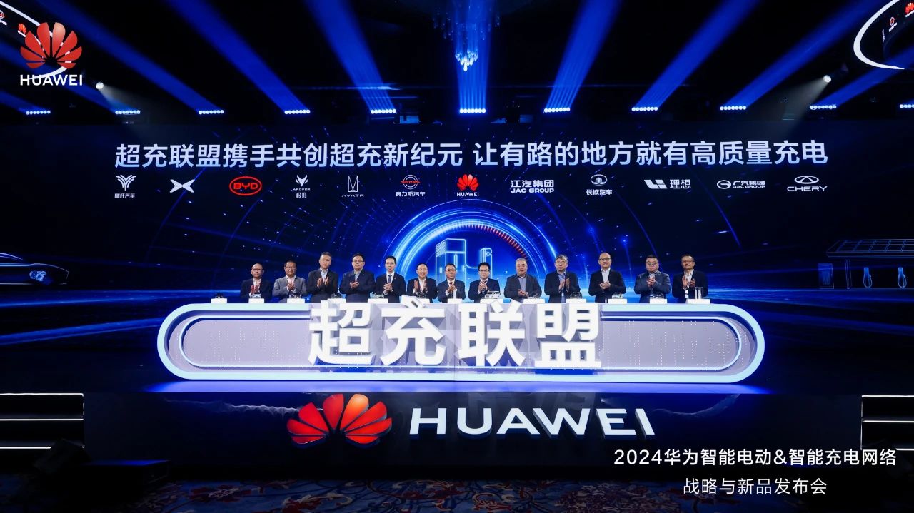 華為發(fā)布“一體三面”電動(dòng)化戰(zhàn)略，并攜手客戶(hù)和伙伴成立“超充聯(lián)盟”