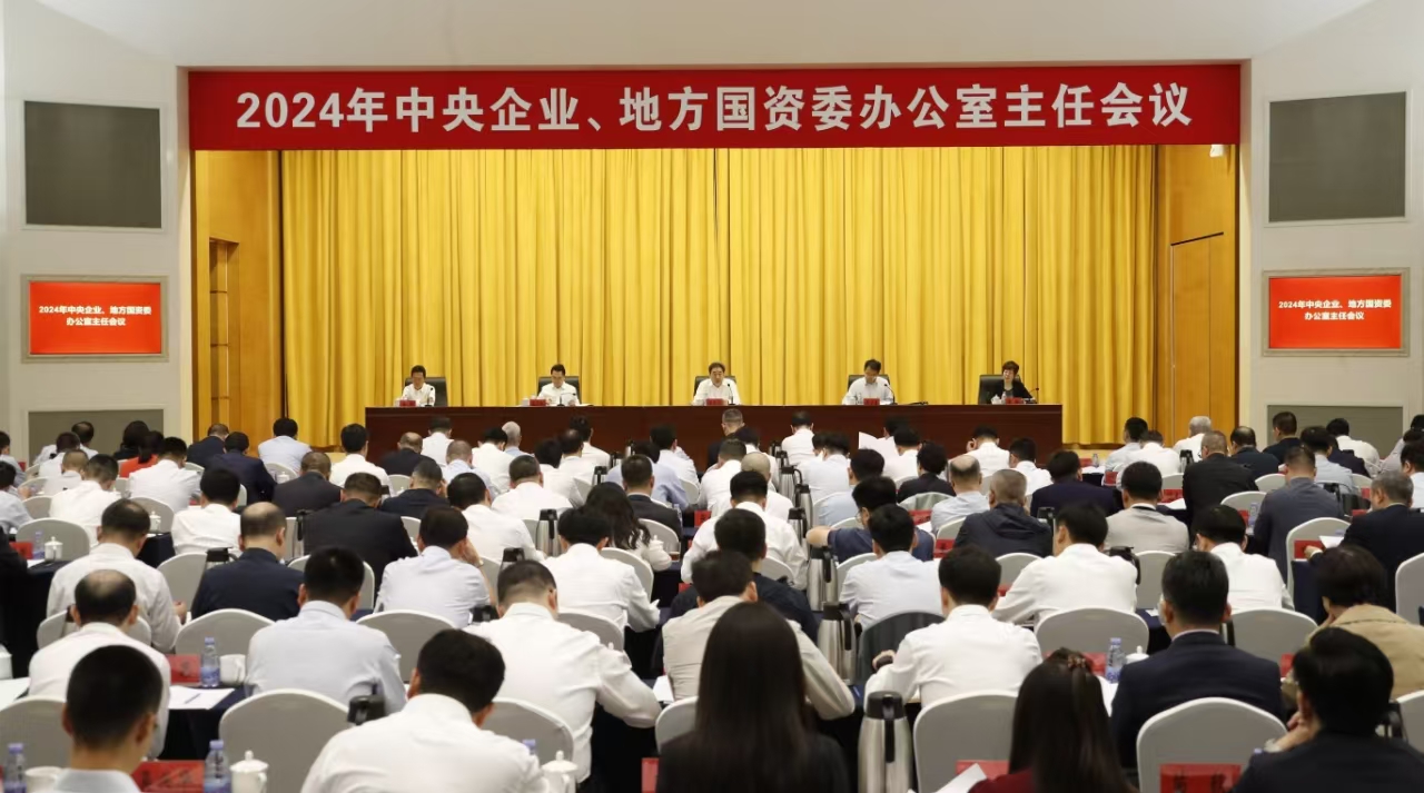 中央企業(yè)、地方國資委辦公室主任會(huì)議在京召開