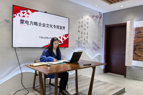 內(nèi)蒙古電力公司烏海千里山供電公司：弘揚企業(yè)文化，踐行蒙電方略